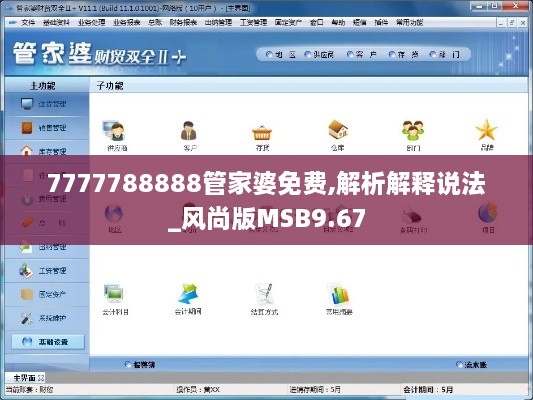 7777788888管家婆免费,解析解释说法_风尚版MSB9.67