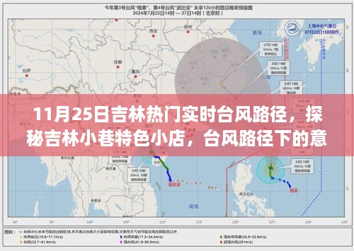 台风影响下的吉林小巷探秘，实时路径与意外惊喜的邂逅