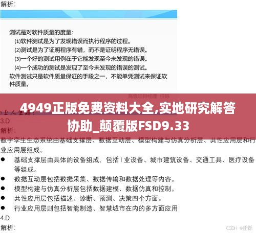 4949正版免费资料大全,实地研究解答协助_颠覆版FSD9.33