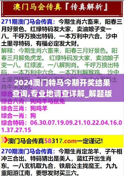 2024澳门特马今期开奖结果查询,专业地调查详解_解题版NFC9.60