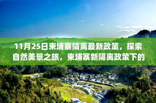 11月25日柬埔寨隔离最新政策，探索自然美景之旅，柬埔寨新隔离政策下的心灵洗涤之旅