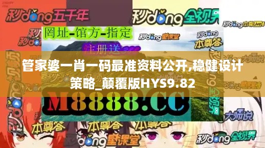 管家婆一肖一码最准资料公开,稳健设计策略_颠覆版HYS9.82