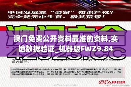 澳门免费公开资料最准的资料,实地数据验证_机器版FWZ9.84