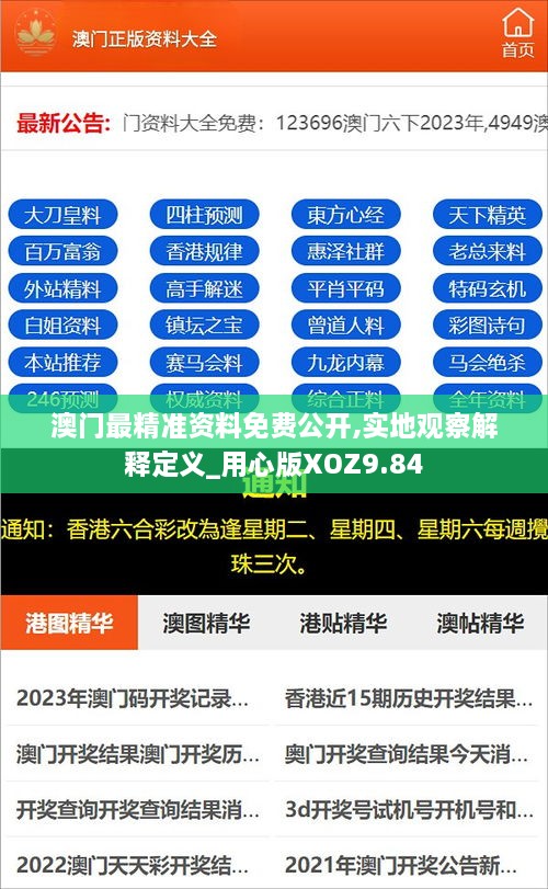 澳门最精准资料免费公开,实地观察解释定义_用心版XOZ9.84