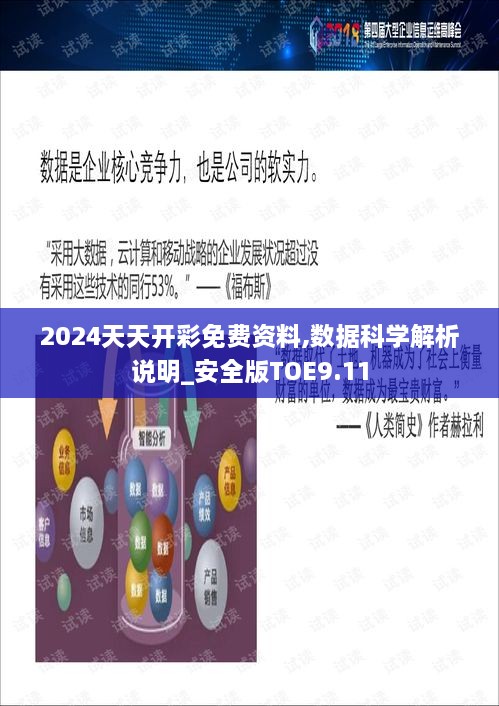 2024天天开彩免费资料,数据科学解析说明_安全版TOE9.11