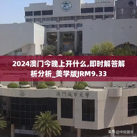 2024澳门今晚上开什么,即时解答解析分析_美学版JRM9.33