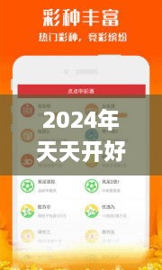 2024年天天开好彩资料,仿真方案实施_旅行版ADN9.42