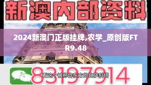 2024新澳门正版挂牌,农学_原创版FTR9.48