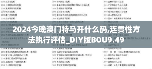 2024今晚澳门特马开什么码,连贯性方法执行评估_DIY版BOU9.49