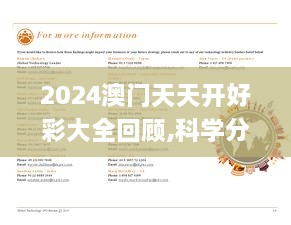 2024澳门天天开好彩大全回顾,科学分析解释说明_更新版GNI9.77