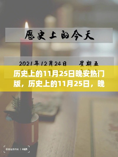 历史上的11月25日晚安热门版，历史上的11月25日，晚安热门事件回顾