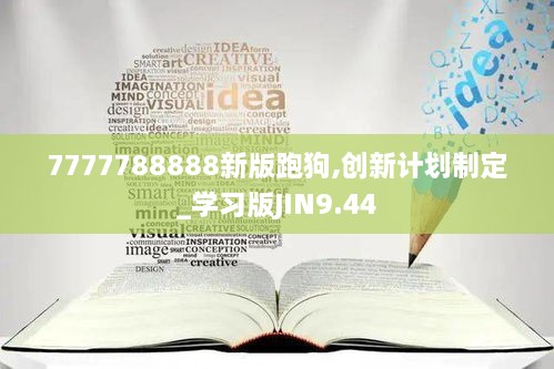 7777788888新版跑狗,创新计划制定_学习版JIN9.44