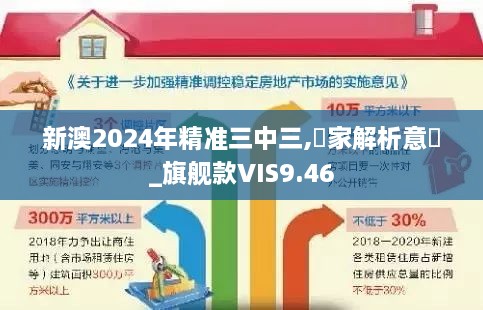 新澳2024年精准三中三,專家解析意見_旗舰款VIS9.46