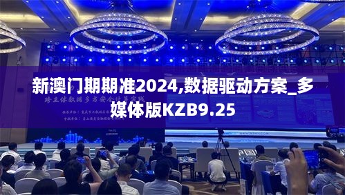 新澳门期期准2024,数据驱动方案_多媒体版KZB9.25