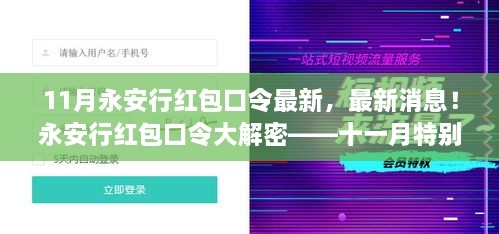 永安行红包口令揭秘，最新消息十一月特别版