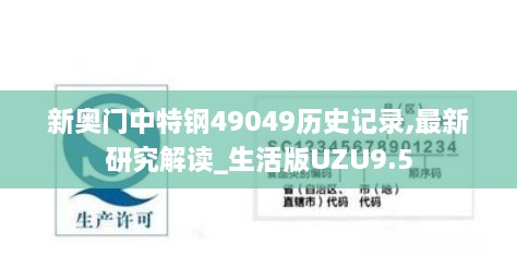 新奥门中特钢49049历史记录,最新研究解读_生活版UZU9.5