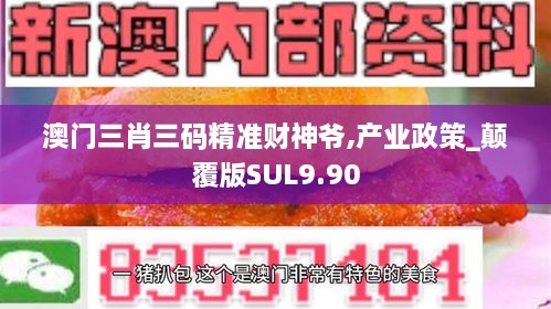 澳门三肖三码精准财神爷,产业政策_颠覆版SUL9.90