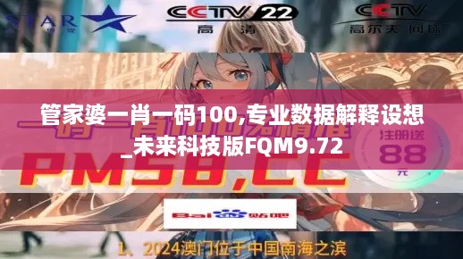 管家婆一肖一码100,专业数据解释设想_未来科技版FQM9.72