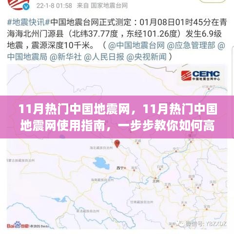 11月热门中国地震网，11月热门中国地震网使用指南，一步步教你如何高效使用地震信息查询功能