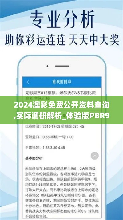 2024澳彩免费公开资料查询,实际调研解析_体验版PBR9.43