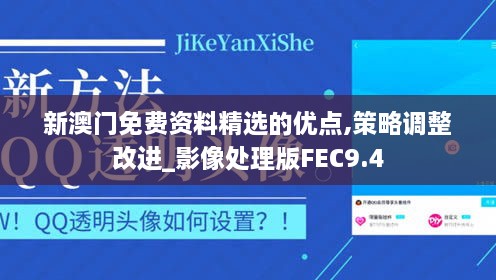 新澳门免费资料精选的优点,策略调整改进_影像处理版FEC9.4