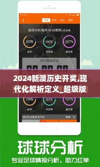 2024新澳历史开奖,现代化解析定义_超级版MOX9.95