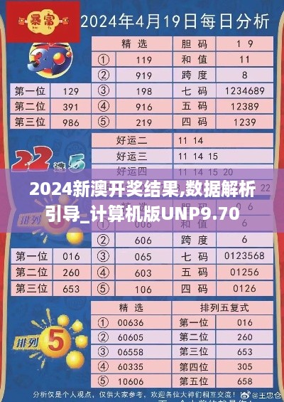 2024新澳开奖结果,数据解析引导_计算机版UNP9.70