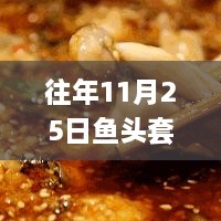 11月25日鱼头套狂欢，冬日温馨记忆盛宴