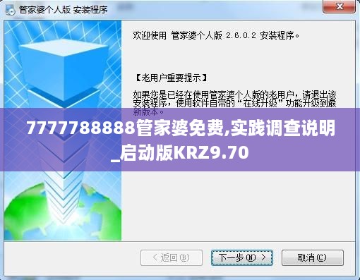 7777788888管家婆免费,实践调查说明_启动版KRZ9.70