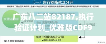 广东八二站82187,执行验证计划_优雅版CDF9.52