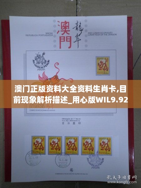 澳门正版资料大全资料生肖卡,目前现象解析描述_用心版WIL9.92