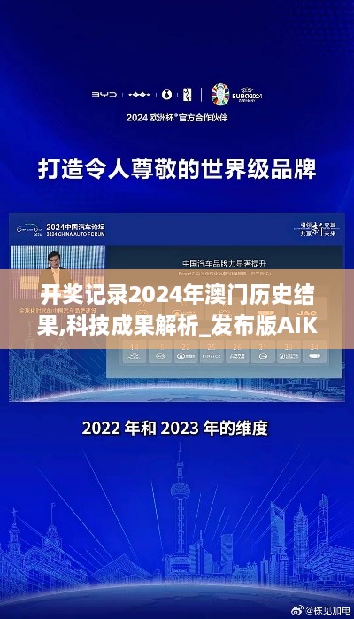 开奖记录2024年澳门历史结果,科技成果解析_发布版AIK9.74