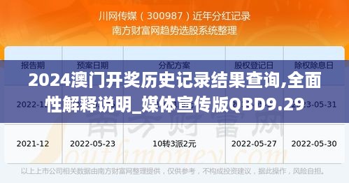 2024澳门开奖历史记录结果查询,全面性解释说明_媒体宣传版QBD9.29