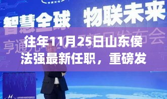 侯法强引领科技革新，山东高科技产品惊艳亮相，智能生活新体验重磅发布