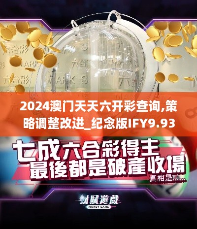 2024澳门天天六开彩查询,策略调整改进_纪念版IFY9.93