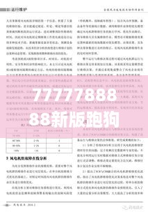 7777788888新版跑狗图论坛,租赁决策资料_可靠性版ZHE9.96