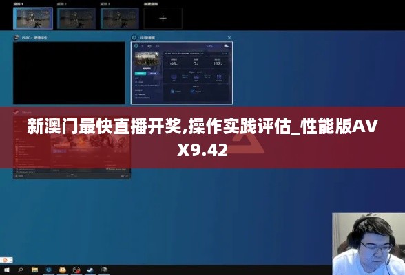 新澳门最快直播开奖,操作实践评估_性能版AVX9.42