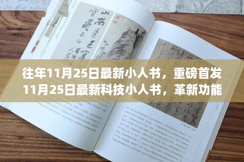 最新科技小人书重磅首发，领略革新功能与极致体验的魅力