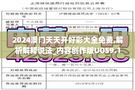 2024澳门天天开好彩大全免费,解析解释说法_内容创作版UOS9.1