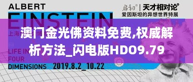 澳门金光佛资料免费,权威解析方法_闪电版HDO9.79