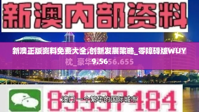 新澳正版资料免费大全,创新发展策略_零障碍版WUY9.56