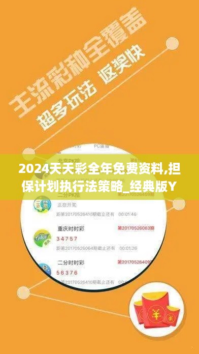 2024天天彩全年免费资料,担保计划执行法策略_经典版YKH9.49