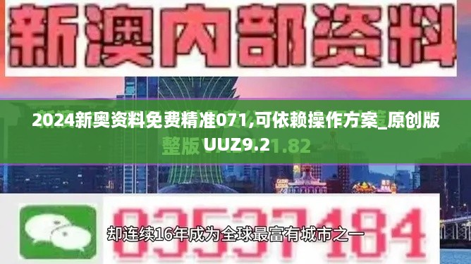 2024新奥资料免费精准071,可依赖操作方案_原创版UUZ9.2