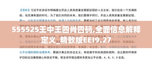 555525王中王四肖四码,全面信息解释定义_精致版EEI9.27