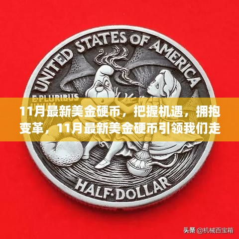 11月最新美金硬币，把握机遇，拥抱变革，11月最新美金硬币引领我们走向自信与成就之路