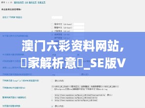 澳门六彩资料网站,專家解析意見_SE版VZL9.6