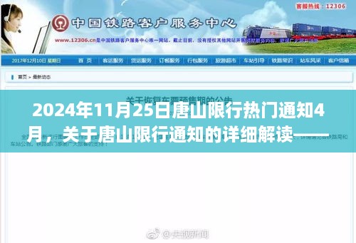 2024年11月25日唐山限行热门通知4月，关于唐山限行通知的详细解读——以2024年11月25日为中心