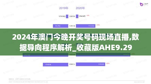 2024年澳门今晚开奖号码现场直播,数据导向程序解析_收藏版AHE9.29