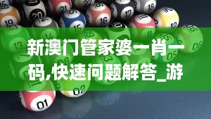 新澳门管家婆一肖一码,快速问题解答_游戏版LCQ9.2