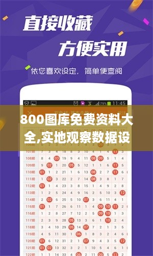 800图库免费资料大全,实地观察数据设计_内容版HAY9.57